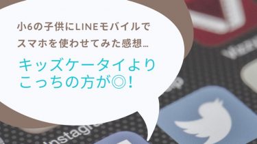 【体験談】子供にLINEモバイルでスマホを使わせてみた！大手キャリアとの違いは？