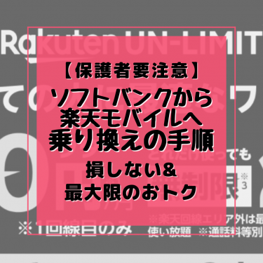 保護者要注意！ソフトバンクから楽天モバイル乗り換えで損しない手順
