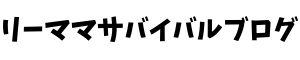 リーママサバイバルブログ