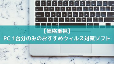 【価格重視】PC 1台分のみのおすすめウィルス対策ソフト