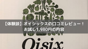 【体験談】オイシックスの口コミレビュー！お試し1,980円の内容