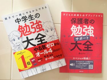 道山ケイさんの勉強法「中学生の勉強大全」の口コミレビュー！
