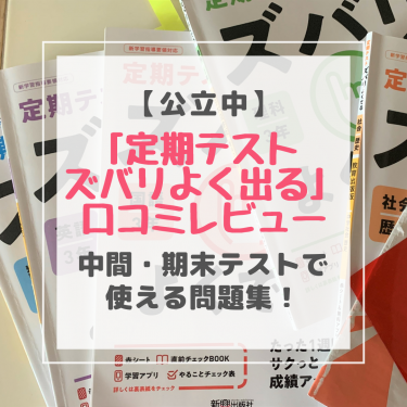 【公立中】定期テスト ズバリよく出る 口コミレビュー | 中間・期末テストで使える問題集！