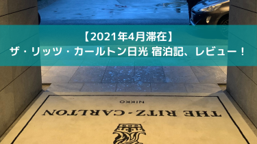 【2021年4月滞在】ザ・リッツ・カールトン日光 宿泊記、レビュー！