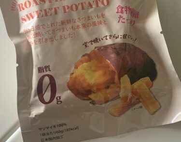 干し焼きいもでダイエット中♡美味しいアレンジレシピのご紹介♪